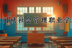 2024年三门峡社会管理职业学院在四川计划招生人数（附学费及专业录取分)
