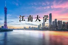 2024年江南大学在四川计划招生人数（附学费及专业录取分)