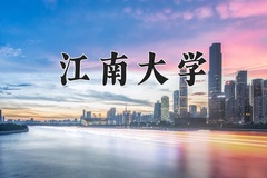 2024年江南大学在四川计划招生人数（附学费及专业录取分)