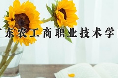 2024年广东农工商职业技术学院在河南计划招生人数（附学费及专业录取分)