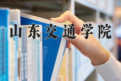 2024年山东交通学院在河南计划招生人数（附学费及专业录取分)