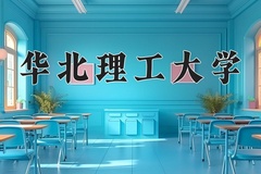 2024年华北理工大学在四川计划招生人数（附学费及专业录取分)