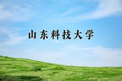 2024年山东科技大学在四川计划招生人数（附学费及专业录取分)