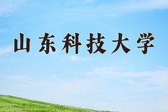2024年山东科技大学在四川计划招生人数（附学费及专业录取分)