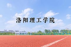 2024年洛阳理工学院在四川计划招生人数（附学费及专业录取分)