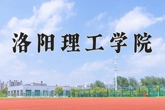 2024年洛阳理工学院在四川计划招生人数（附学费及专业录取分)