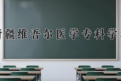 2024年新疆维吾尔医学专科学校在河南计划招生人数（附学费及专业录取分)