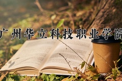2024年广州华立科技职业学院在四川计划招生人数（附学费及专业录取分)