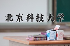 2024年北京科技大学在四川计划招生人数（附学费及专业录取分)