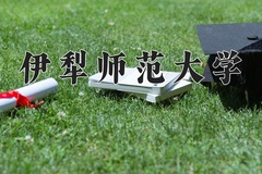 2024年伊犁师范大学在四川计划招生人数（附学费及专业录取分)