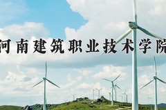 2024年河南建筑职业技术学院在河南计划招生人数（附学费及专业录取分)