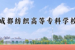 2024年成都纺织高等专科学校在河南计划招生人数（附学费及专业录取分)