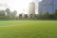 2024年普洱学院在河南计划招生人数（附学费及专业录取分)