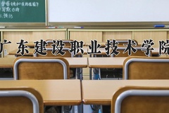 2024年广东建设职业技术学院在河南计划招生人数（附学费及专业录取分)