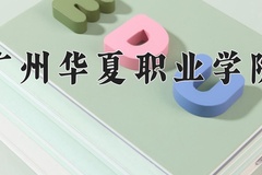 2024年广州华夏职业学院在四川计划招生人数（附学费及专业录取分)
