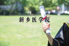 2024年新乡医学院在四川计划招生人数（附学费及专业录取分)