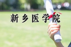 2024年新乡医学院在四川计划招生人数（附学费及专业录取分)
