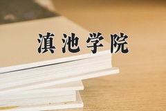2024年滇池学院在四川计划招生人数（附学费及专业录取分)