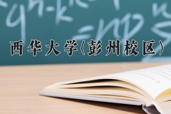 2024年西华大学(彭州校区)在四川计划招生人数（附学费及专业录取分)