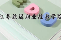 2024年江苏航运职业技术学院在河南计划招生人数（附学费及专业录取分)