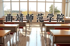 2024年曲靖师范学院在四川计划招生人数（附学费及专业录取分)