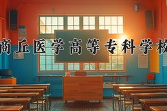 2024年商丘医学高等专科学校在四川计划招生人数（附学费及专业录取分)