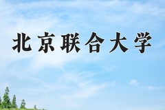 2024年北京联合大学在河南计划招生人数（附学费及专业录取分)