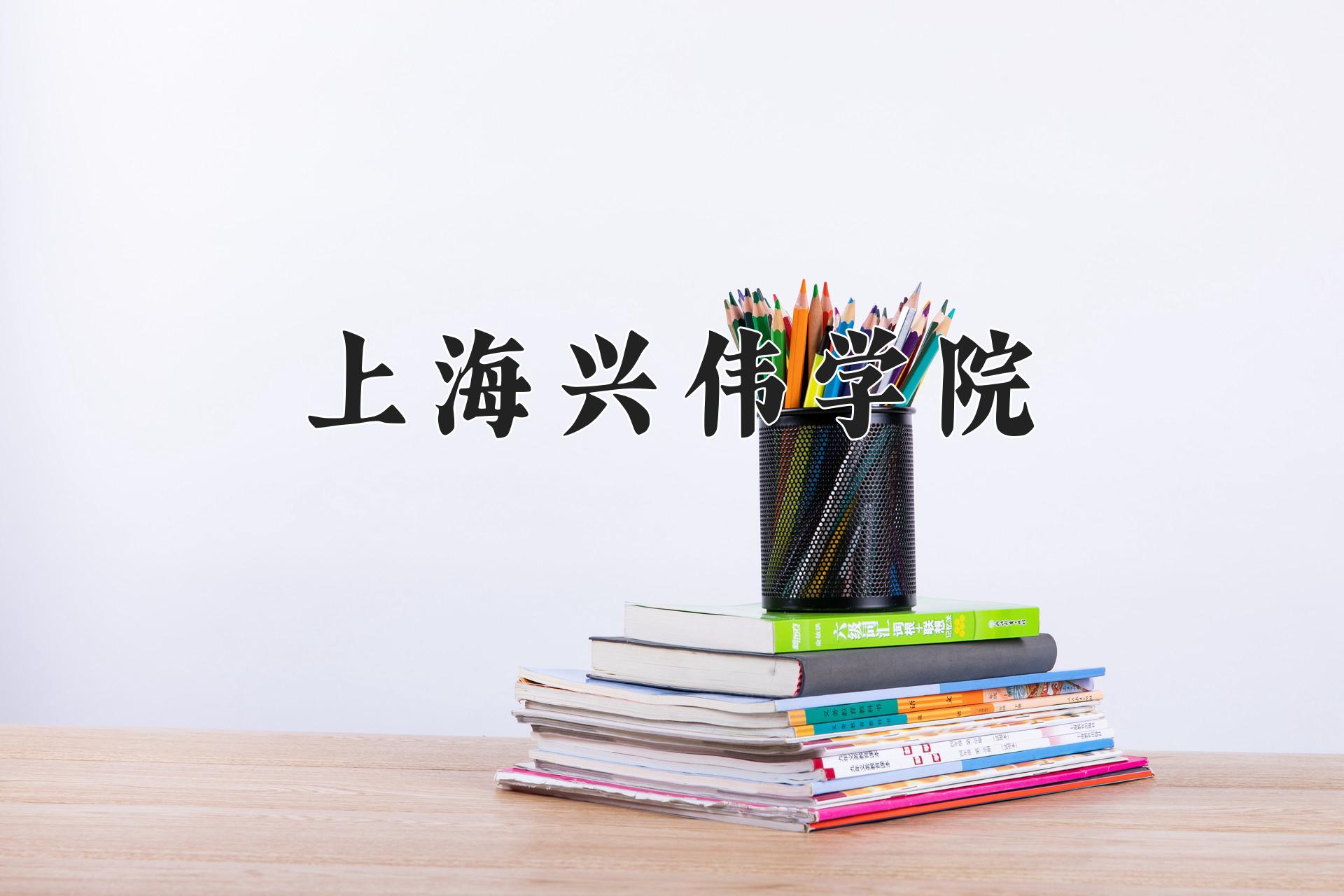 上海兴伟学院