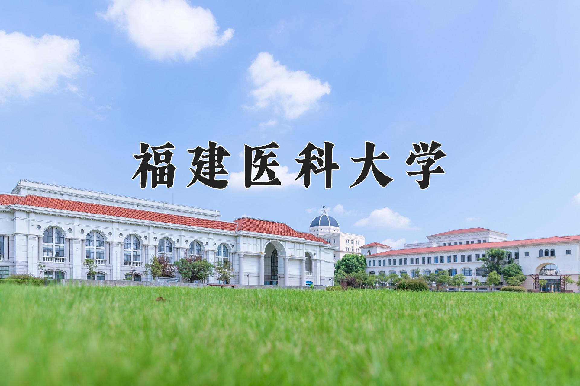 福建医科大学