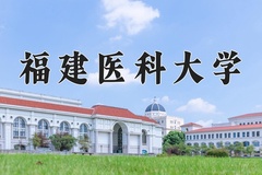 2024年福建医科大学在河南计划招生人数（附学费及专业录取分)