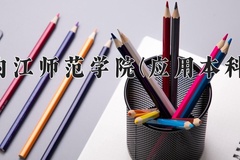 2024年内江师范学院(应用本科)在四川计划招生人数（附学费及专业录取分)