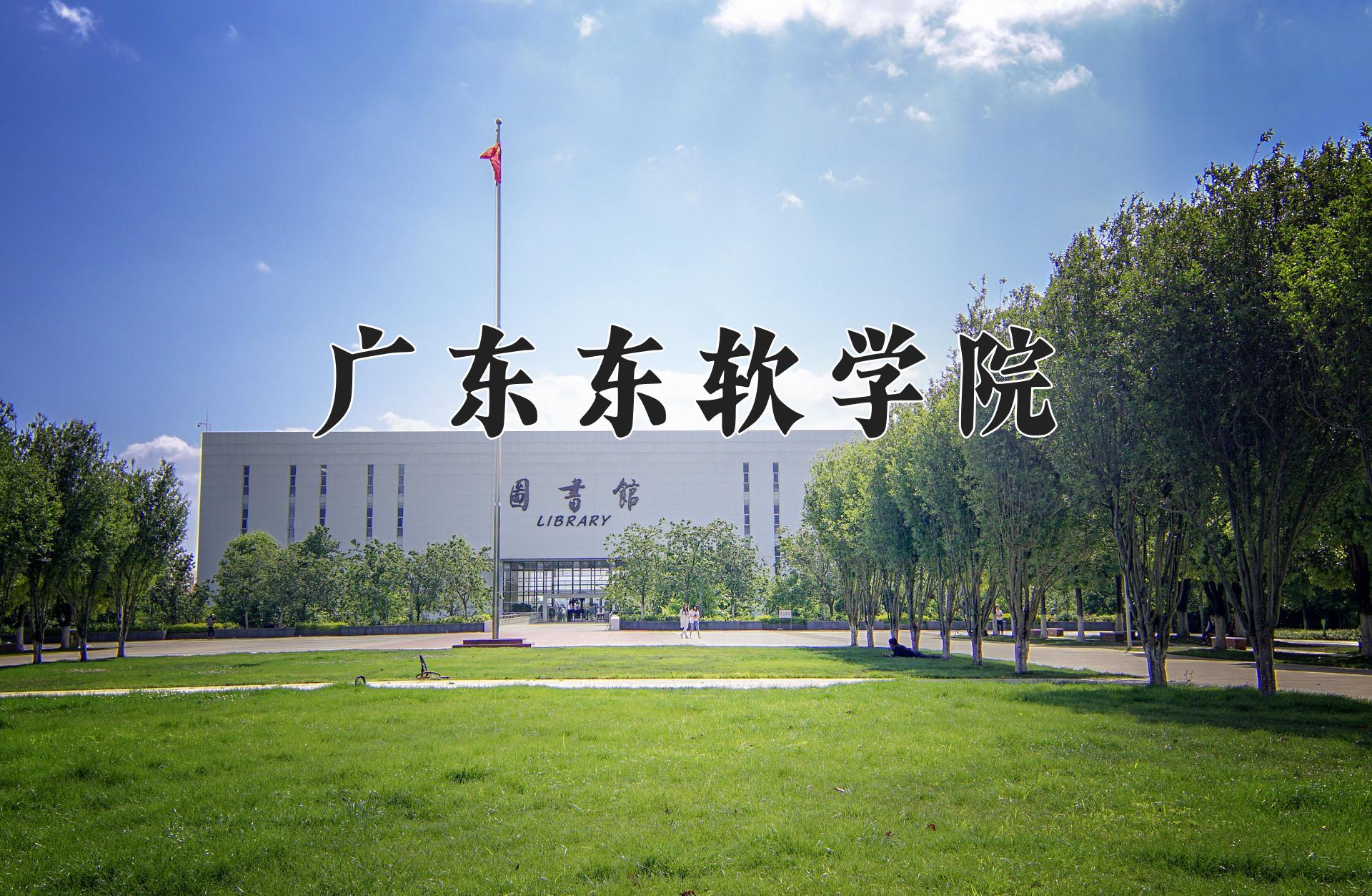 广东东软学院