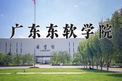2024年广东东软学院在四川计划招生人数（附学费及专业录取分)