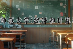 2024年沈阳师范大学(经济和计算机类)在四川计划招生人数（附学费及专业录取分)