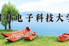 2024年桂林电子科技大学在河南计划招生人数（附学费及专业录取分)