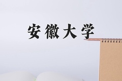 2024年安徽大学在四川计划招生人数（附学费及专业录取分)