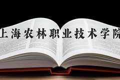 2024年上海农林职业技术学院在四川计划招生人数（附学费及专业录取分)