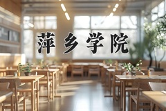 2024年萍乡学院在四川计划招生人数（附学费及专业录取分)