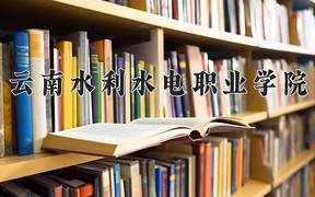 2024年云南水利水电职业学院在四川计划招生人数（附学费及专业录取分)