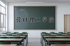 2024年营口理工学院在河南计划招生人数（附学费及专业录取分)