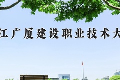 2024年浙江广厦建设职业技术大学在四川计划招生人数（附学费及专业录取分)
