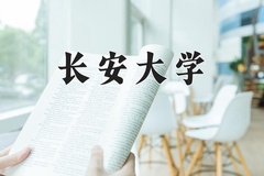 2024年长安大学在四川计划招生人数（附学费及专业录取分)