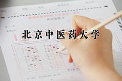 2024年北京中医药大学在河南计划招生人数（附学费及专业录取分)