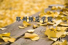 2024年郑州师范学院在四川计划招生人数（附学费及专业录取分)