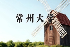 2024年常州大学在四川计划招生人数（附学费及专业录取分)