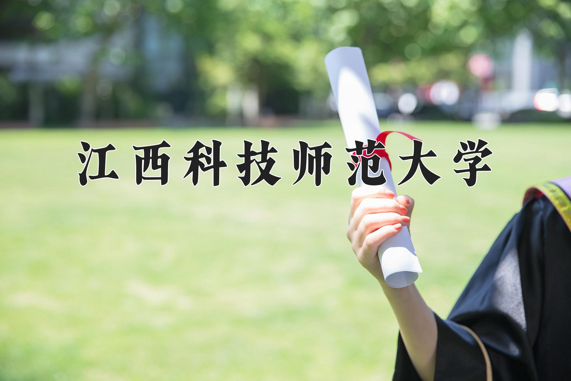 江西科技师范大学