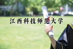 2024年江西科技师范大学在河南计划招生人数（附学费及专业录取分)