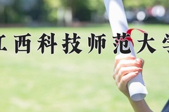 2024年江西科技师范大学在河南计划招生人数（附学费及专业录取分)