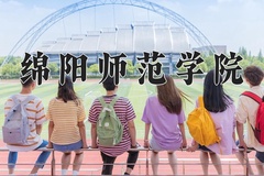 2024年绵阳师范学院在四川计划招生人数（附学费及专业录取分)