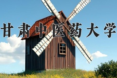 2024年甘肃中医药大学在河南计划招生人数（附学费及专业录取分)